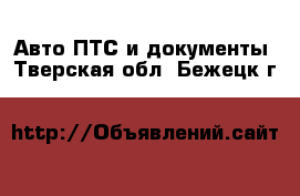 Авто ПТС и документы. Тверская обл.,Бежецк г.